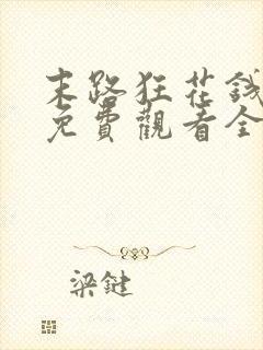 末路狂花钱电影免费观看全集高清