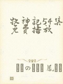 牧神记54集全免费播放