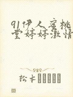 91伊人蜜桃天堂婷婷激情综合