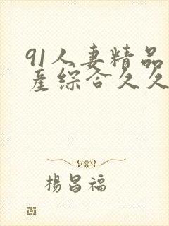 91人妻精品国产综合久久久