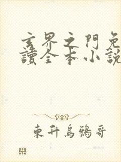 玄界之门免费阅读全本小说