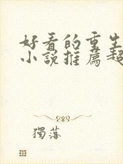 好看的重生古言小说推荐超经典完结