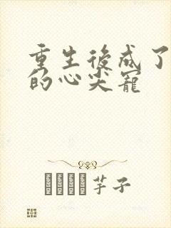 重生后成了皇叔的心尖宠