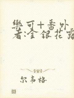 乐可+番外 作者:金银花露(4)