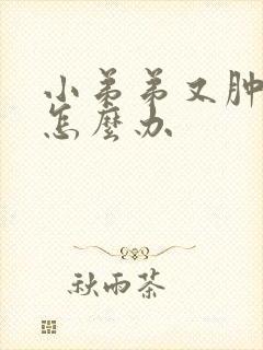 小弟弟又肿又痒怎么办