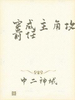 穿成主角攻炮灰前任