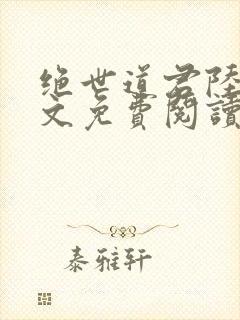 绝世道君陆羽全文免费阅读封面