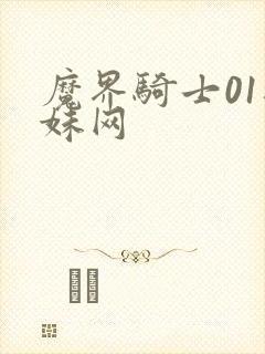 魔界骑士01迷妹网封面