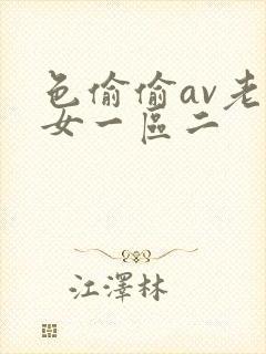 色偷偷av老熟女一区二