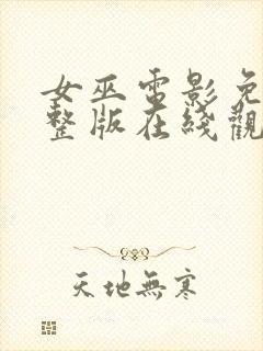 女巫电影免费完整版在线观看