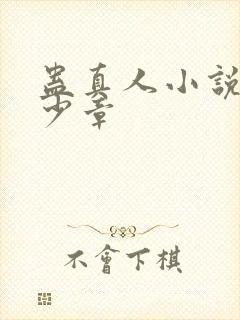 蛊真人小说有多少章封面