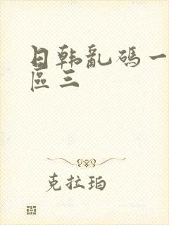 日韩乱码一区二区三
