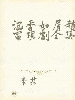 沉香如屑赵露思电视剧全集免费观看