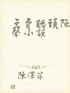 免费听头陀渊有声小说