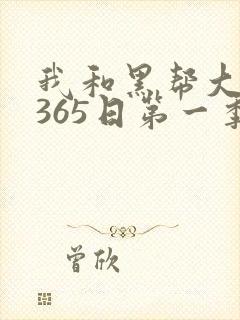 我和黑帮大佬的365日第一季