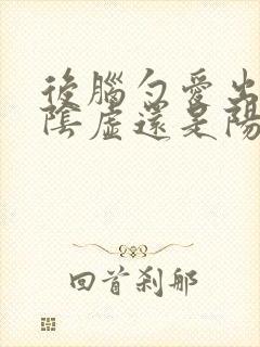 后脑勺爱出汗是阴虚还是阳虚