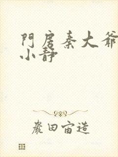 门房秦大爷和刘小静