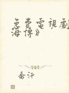 免费电视剧《藏海传》