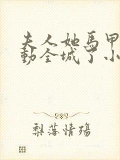 夫人她马甲又轰动全城了小说最新章节阅