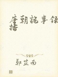 唐朝诡事录3首播