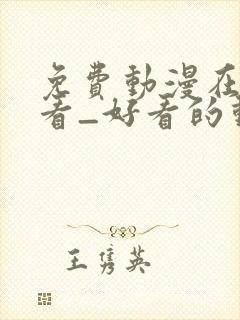 免费动漫在线观看_好看的动漫番剧推荐