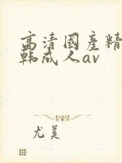 高清国产精品日韩成人av