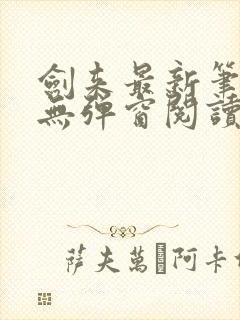 剑来最新笔趣阁无弹窗阅读