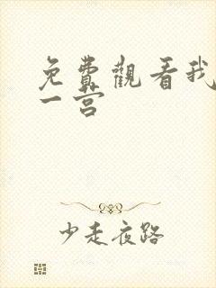 免费观看我的特一营