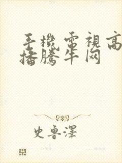 手机电视高清直播腾牛网