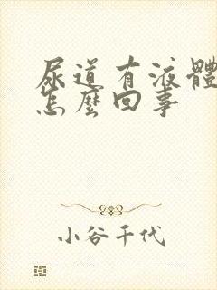 尿道有液体流出怎么回事