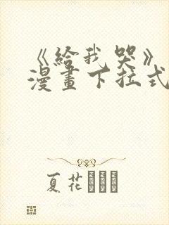 《给我哭》免费漫画下拉式