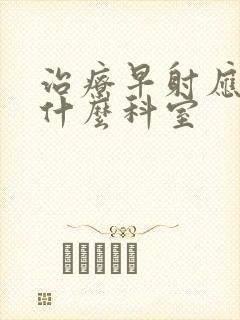 治疗早射应该挂什么科室