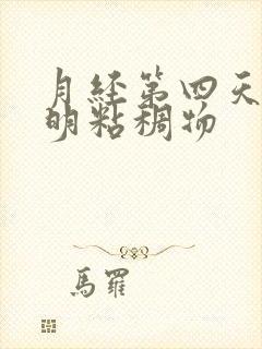 月经第四天有透明粘稠物