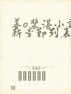 姜o裴湛小说最新章节列表