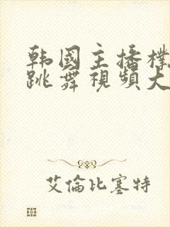 韩国主播朴妮麦跳舞视频大全封面