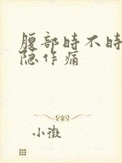 腹部时不时的隐隐作痛