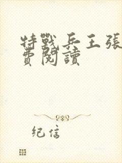 特战兵王张峰免费阅读封面