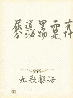 尿道里面有白色分泌物是什么原因封面