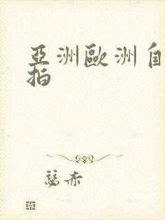 亚洲欧洲自怕偷拍封面