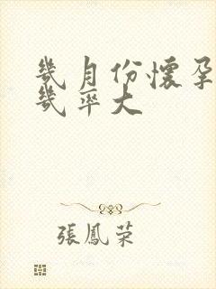 几月份怀孕女孩几率大