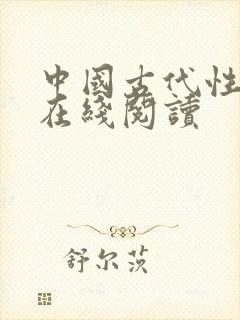 中国古代性残害在线阅读封面