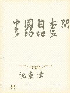 中国日本间谍最多的地区封面