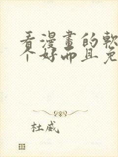 看漫画的软件哪个好而且免费