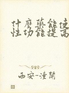 什么药能使男人性功能提高