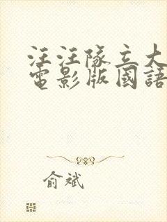 汪汪队立大功2电影版国语版