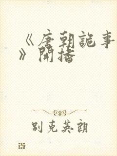 《唐朝诡事录3》开播封面