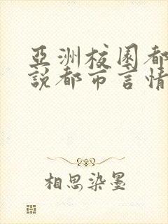 亚洲校园都市小说都市言情av