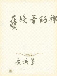 在线看的裸体视频