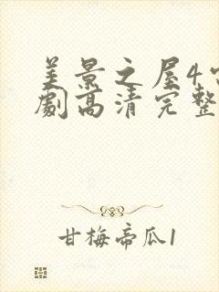 美景之屋4电视剧高清完整版在线播放