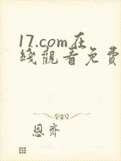 17.com在线观看免费高清电视剧下载